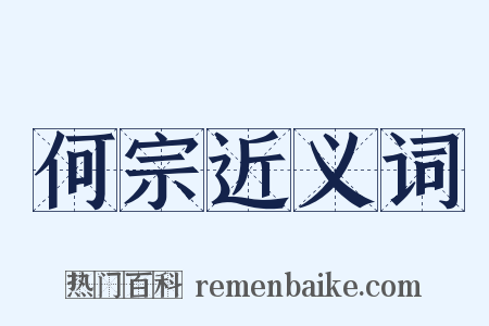 何宗近义词是什么意思的图片